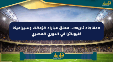 «مفاجأة نارية».. معلق مباراة الزمالك وسيراميكا كليوباترا في الدوري المصري